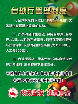 绿色大气台球厅管理制度