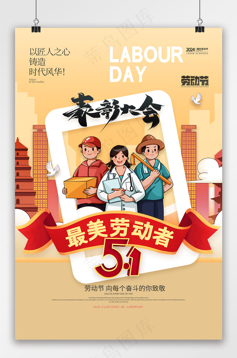 五一表彰大会五一最美劳动者海报psd模版下载