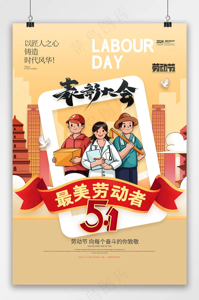 五一表彰大会五一最美劳动者海报psd模版下载