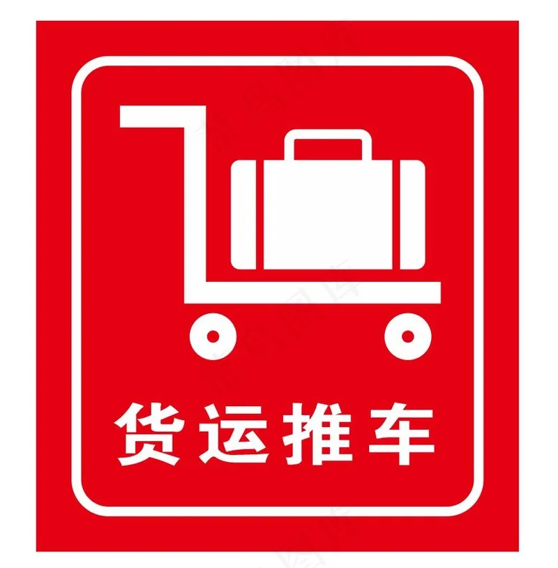 矢量货运推车cdr矢量模版下载