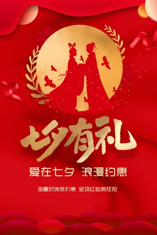 情人节七夕节日海报