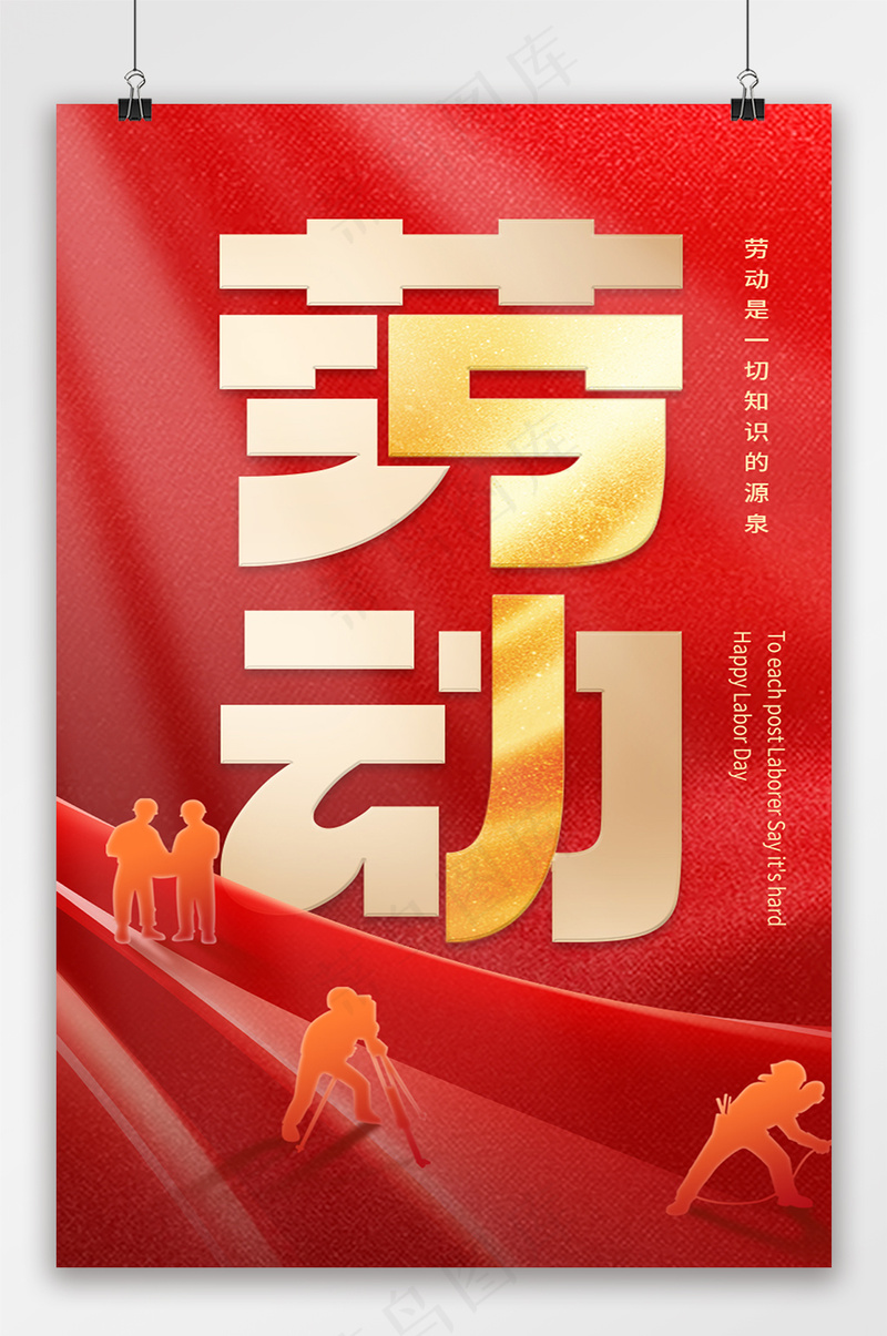 红金五一劳动节创意字体海报psd模版下载