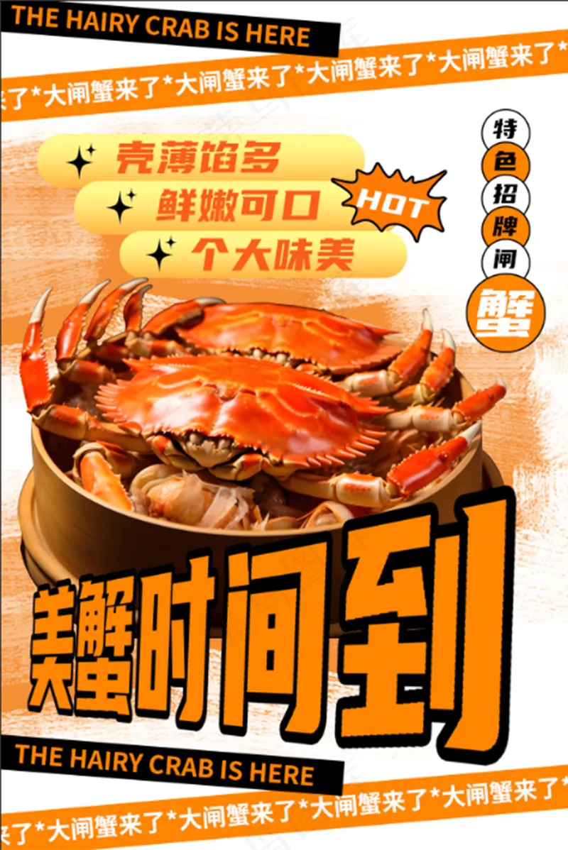 美蟹时间到海报psd模版下载