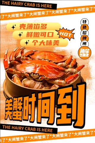 美蟹时间到海报