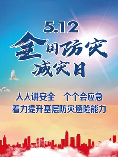 防灾减灾图片
