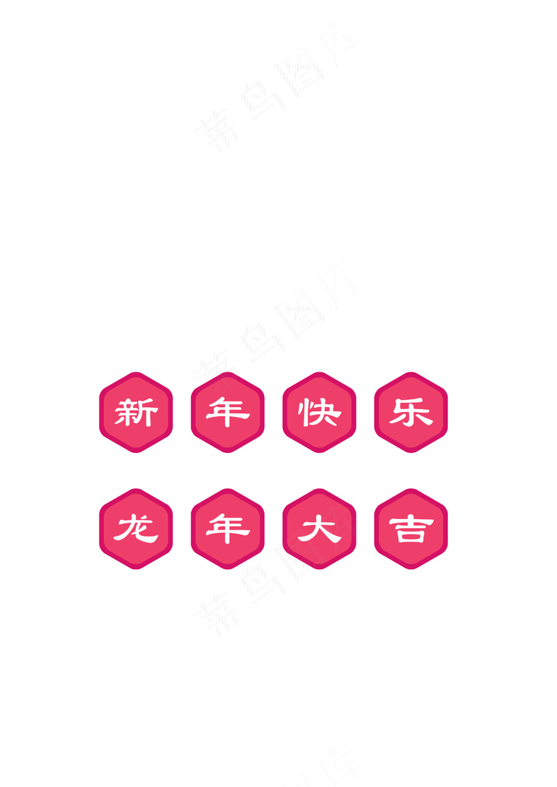 新年快乐文字图标ai矢量模版下载