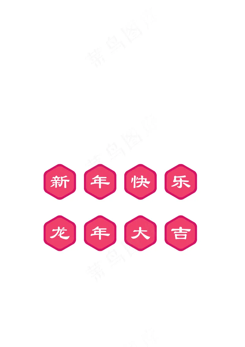新年快乐文字图标ai矢量模版下载
