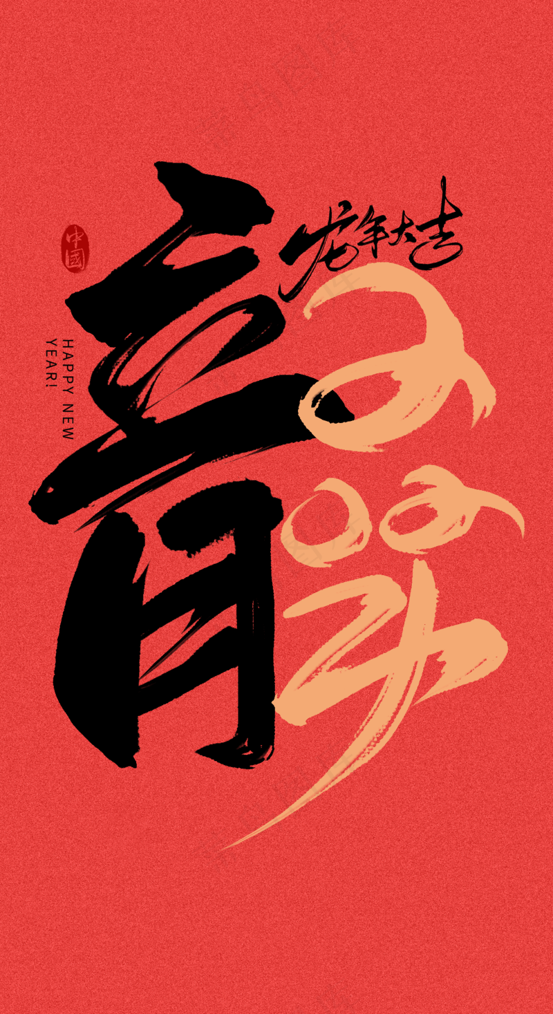 龙年艺术字海报(17)喜庆艺术免扣元素psd模版下载