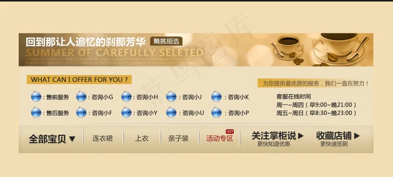 店铺收藏及客服区设计案例01psd模版下载