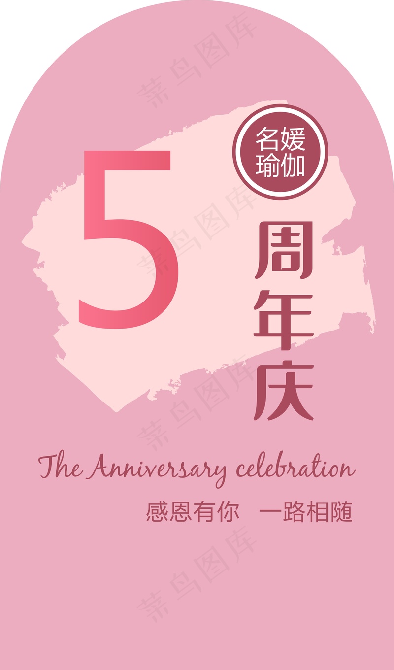 女媛瑜伽周年庆cdr矢量模版下载