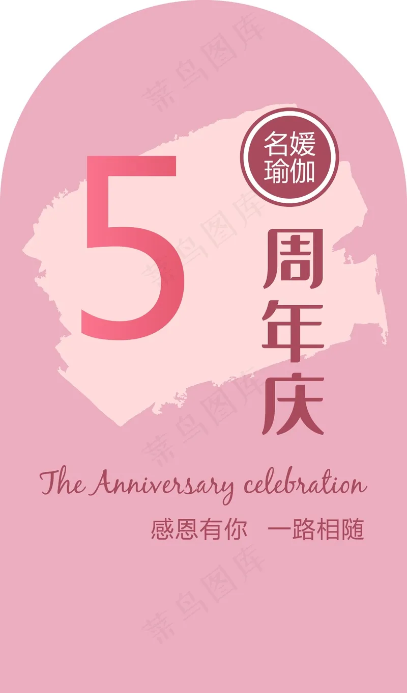 女媛瑜伽周年庆cdr矢量模版下载