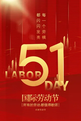 劳动节节日海报