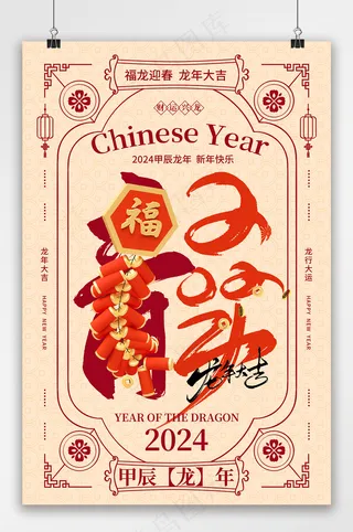 创意元旦2024海报设计