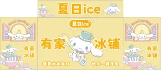夏日ice有家冰铺