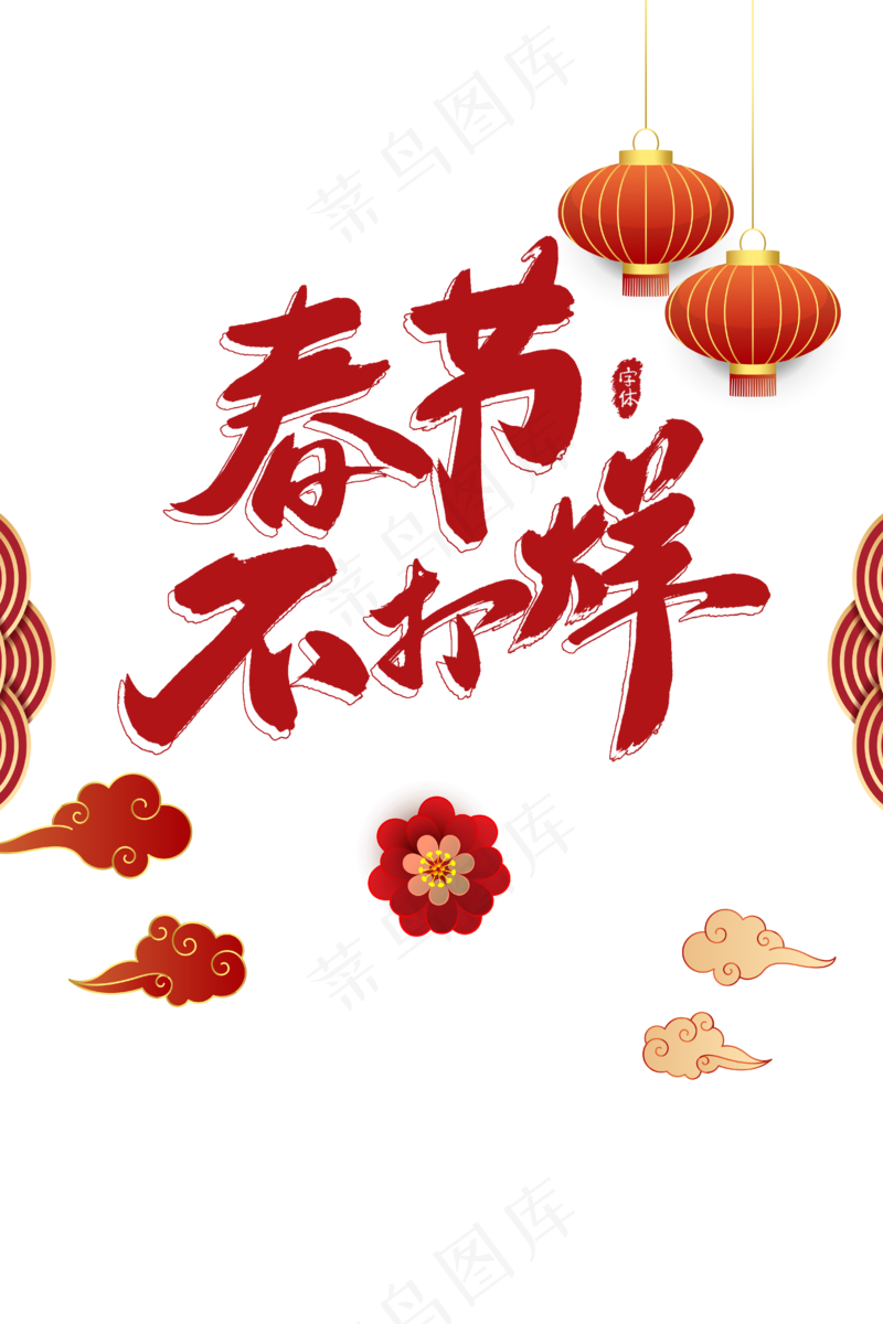 春节不打烊 文字主题