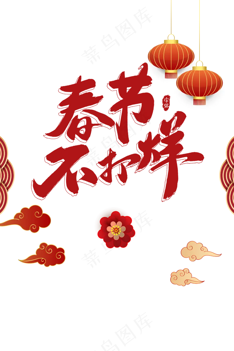 春节不打烊 文字主题