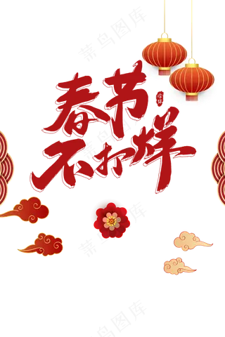 春节不打烊 文字主题