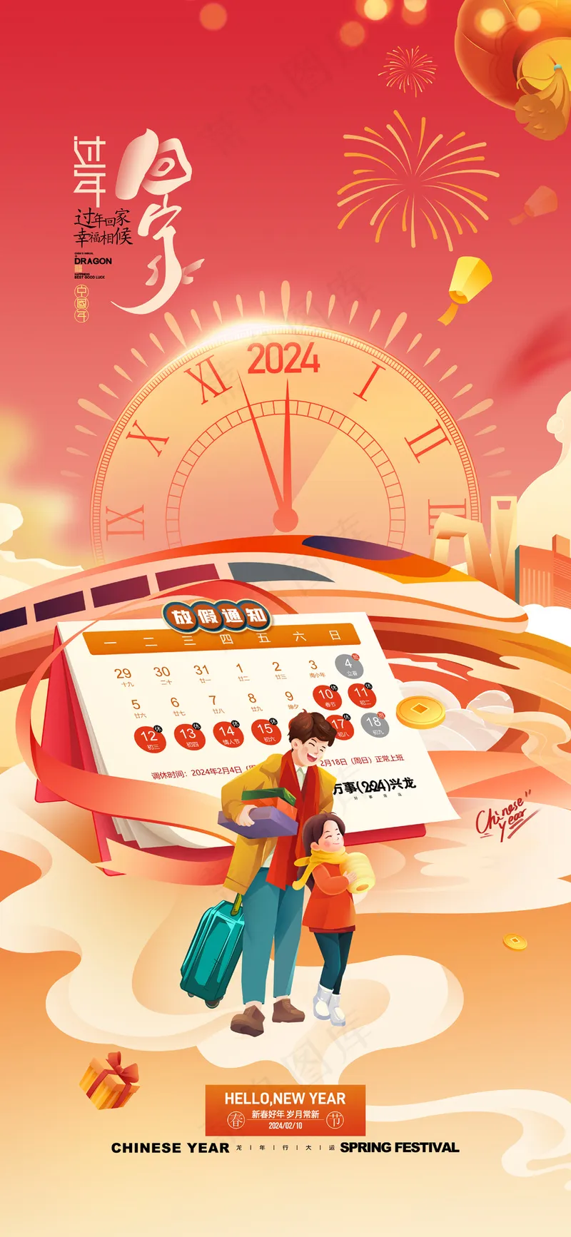 春节放假通知平安春运龙年春节psd模版下载