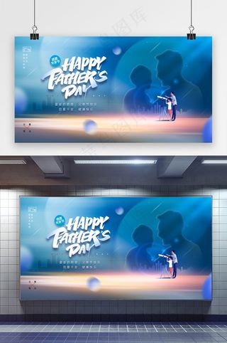 父亲节快乐父爱如山节日展板