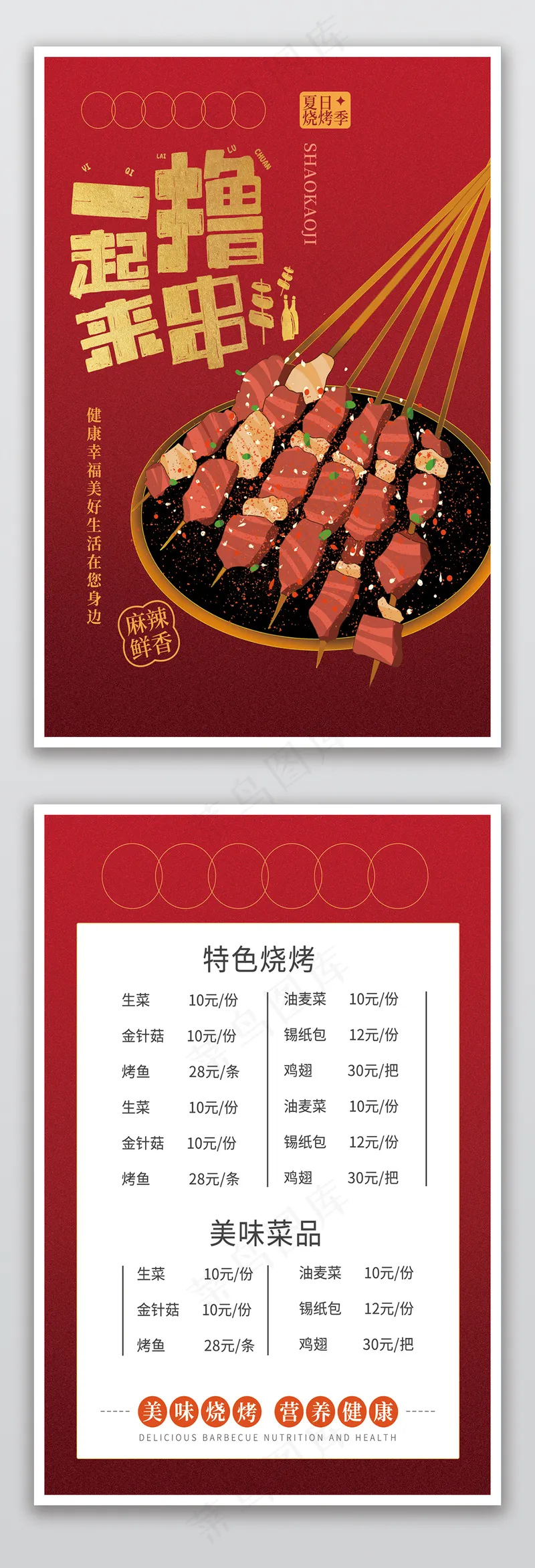 红色一起来撸串美食菜单psd模版下载