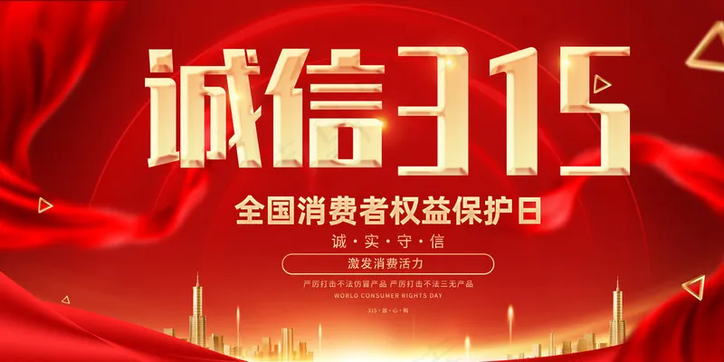 诚信315海报psd模版下载