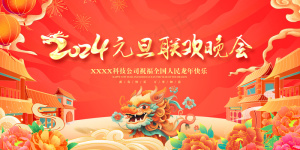 元旦联欢晚会
