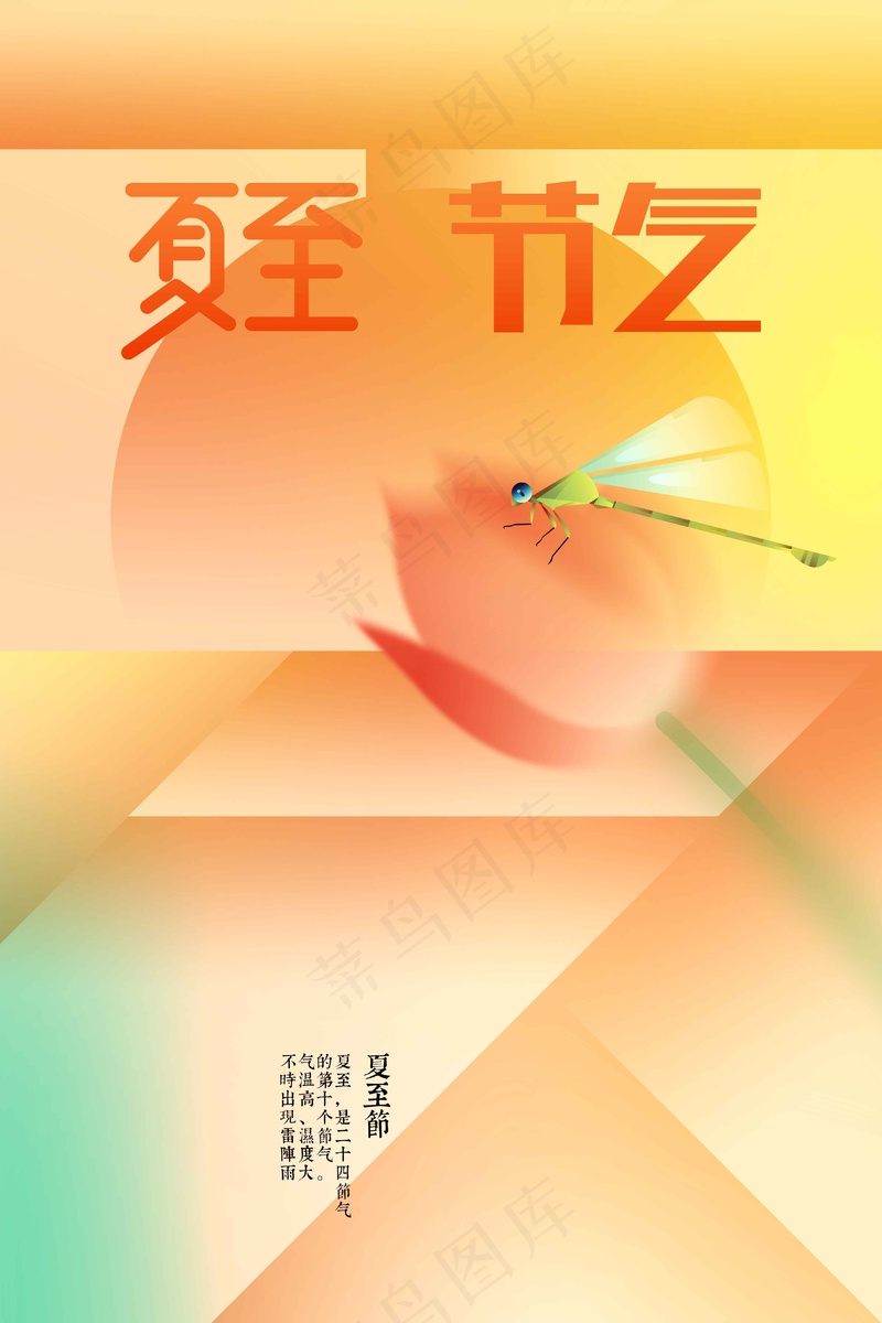 夏至节气传统活动海报