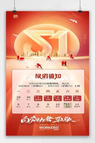 五一劳动节人物放假通知海报