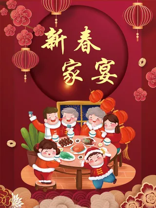 红色喜庆新春家宴