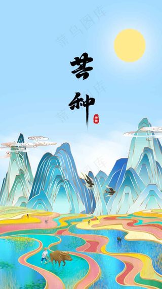 芒种节气传统海报