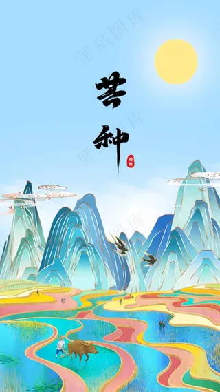 芒种节气传统海报