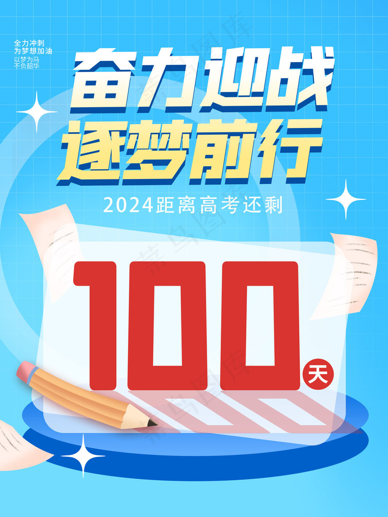 高考倒计时100天psd模版下载