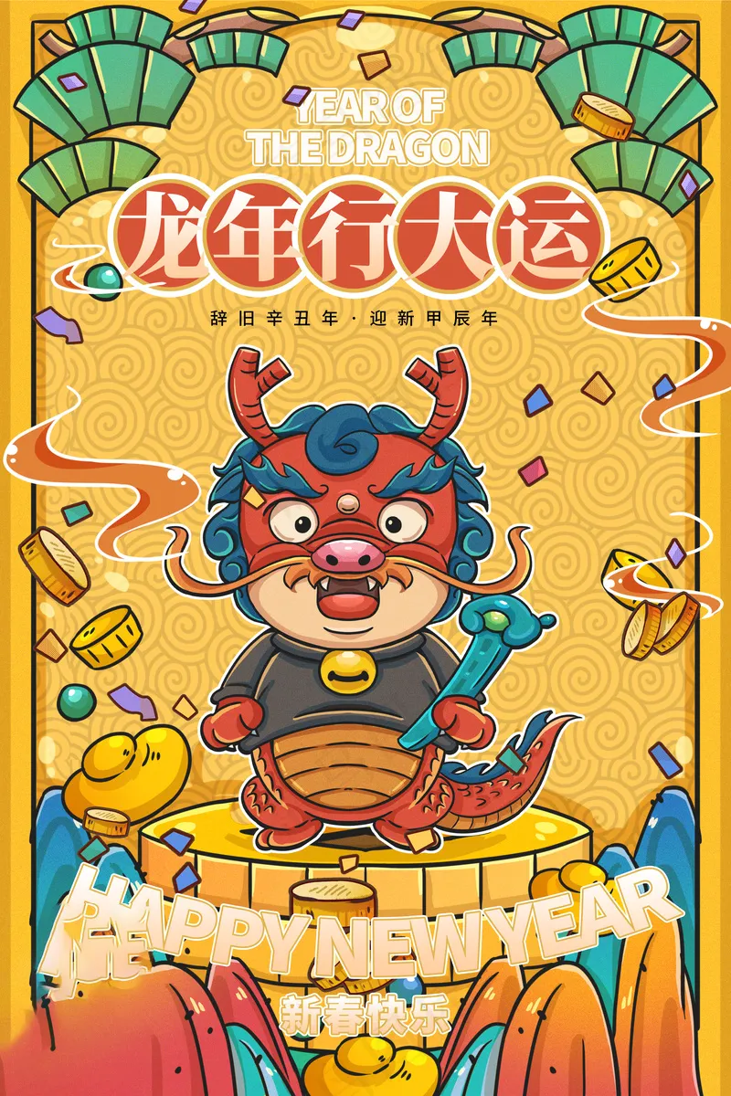 2024高级新年海报 (11)psd模版下载