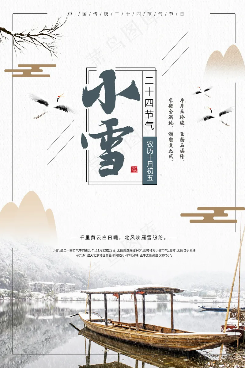 24节气小雪海报95psd模版下载