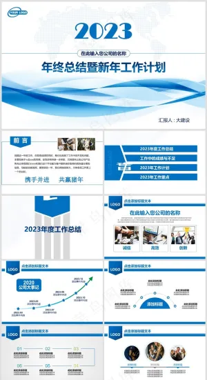 2023年终总结暨新年工作计划