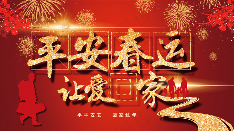 红色平安春运  让爱回家psd模版下载