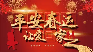 红色平安春运  让爱回家