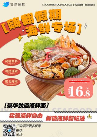 海鲜面活动海报