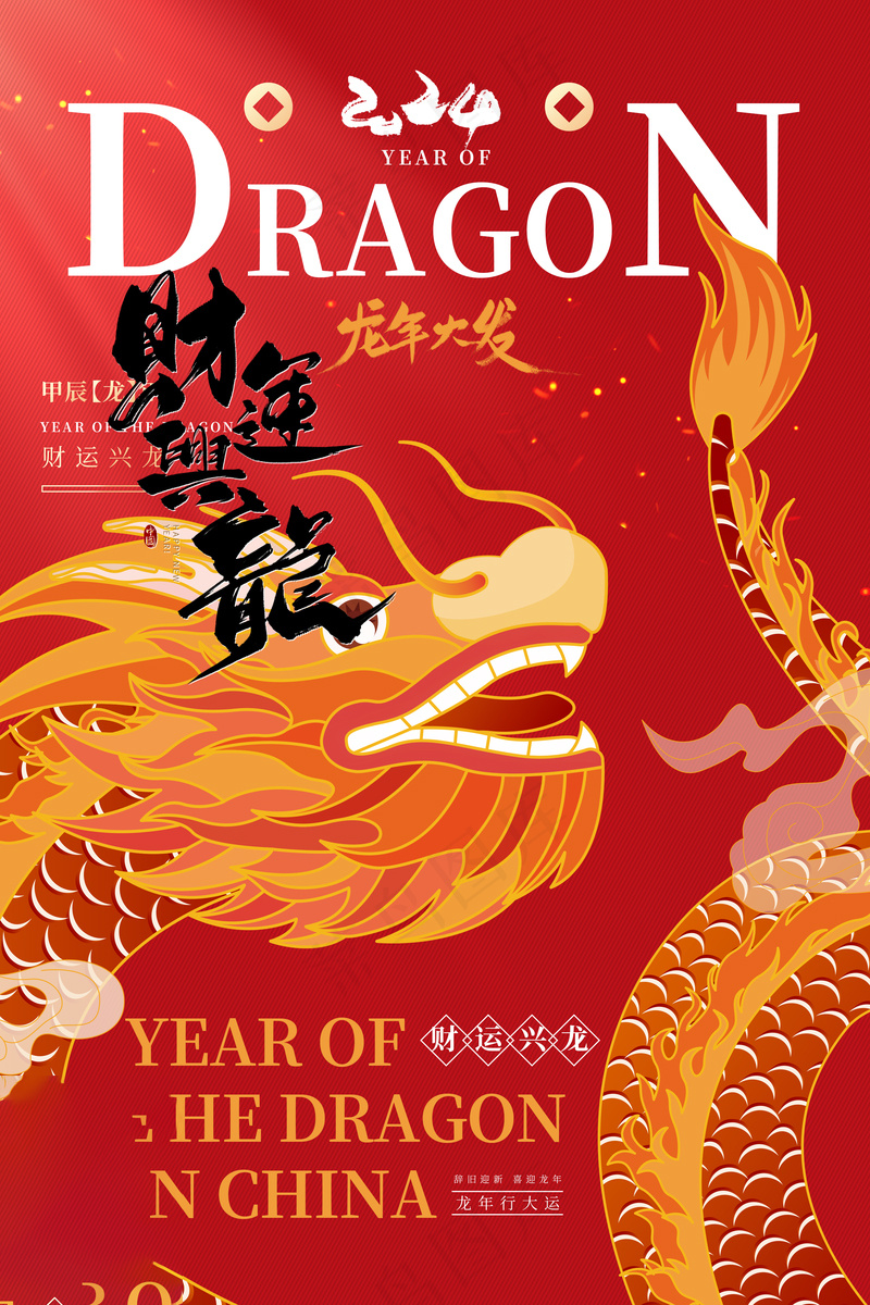 202龙年高级跨年海报 (6)psd模版下载