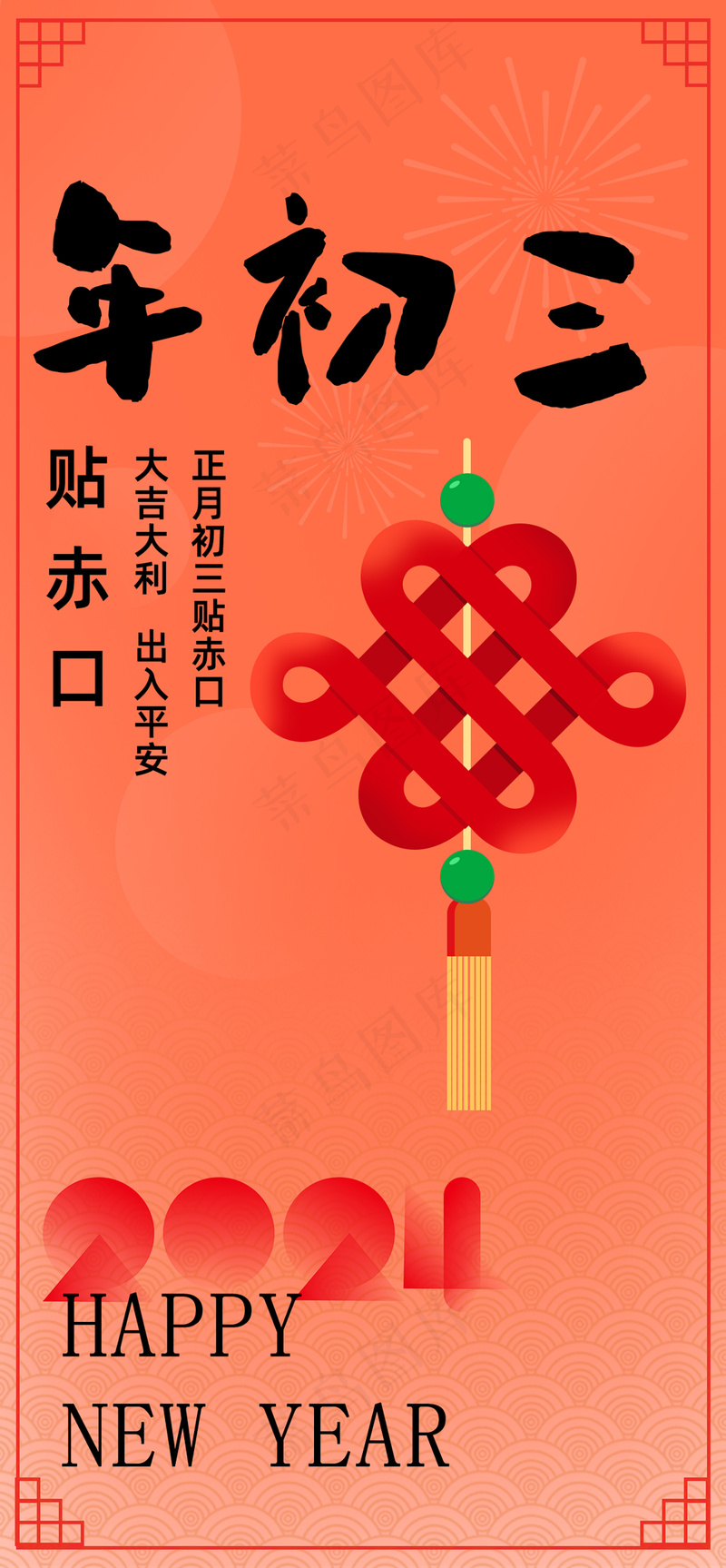 年俗大年初三贴赤口psd模版下载