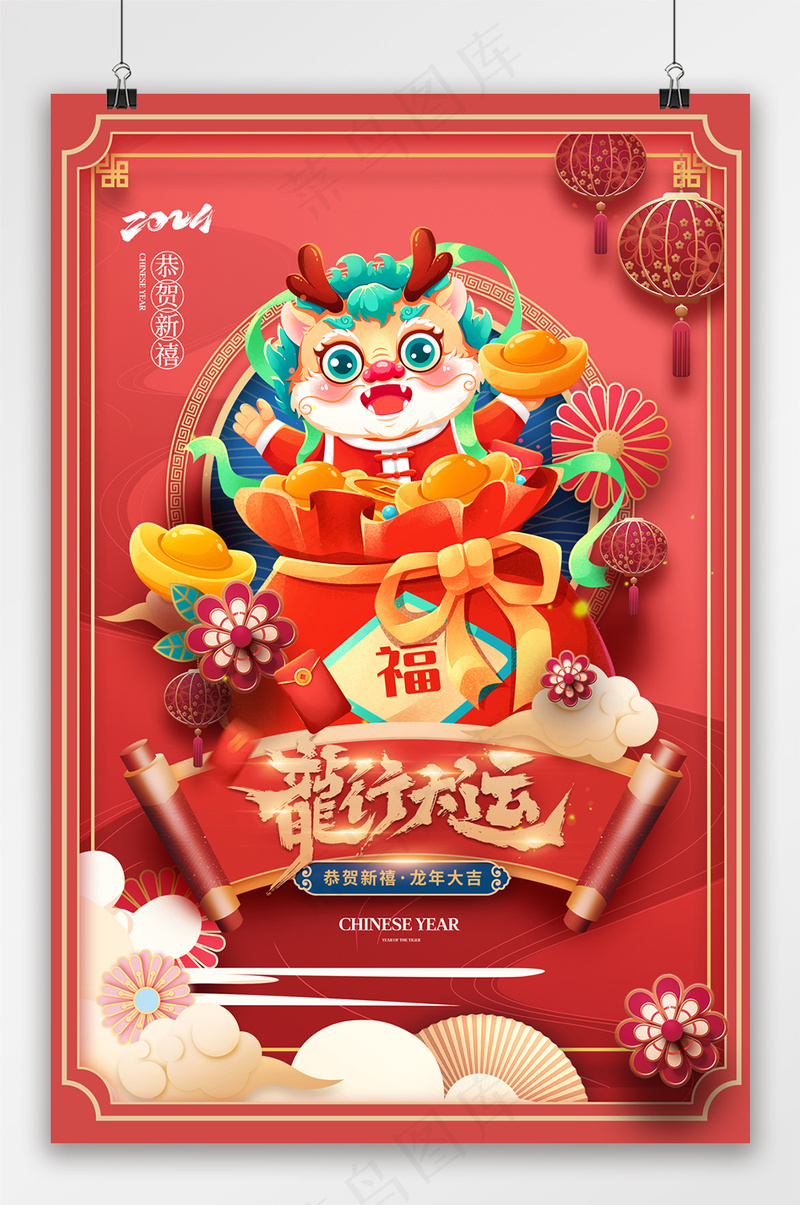 甲辰龙年福袋中国风春节海报psd模版下载