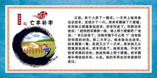 成语故事 亡羊补牢