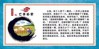 成语故事 亡羊补牢