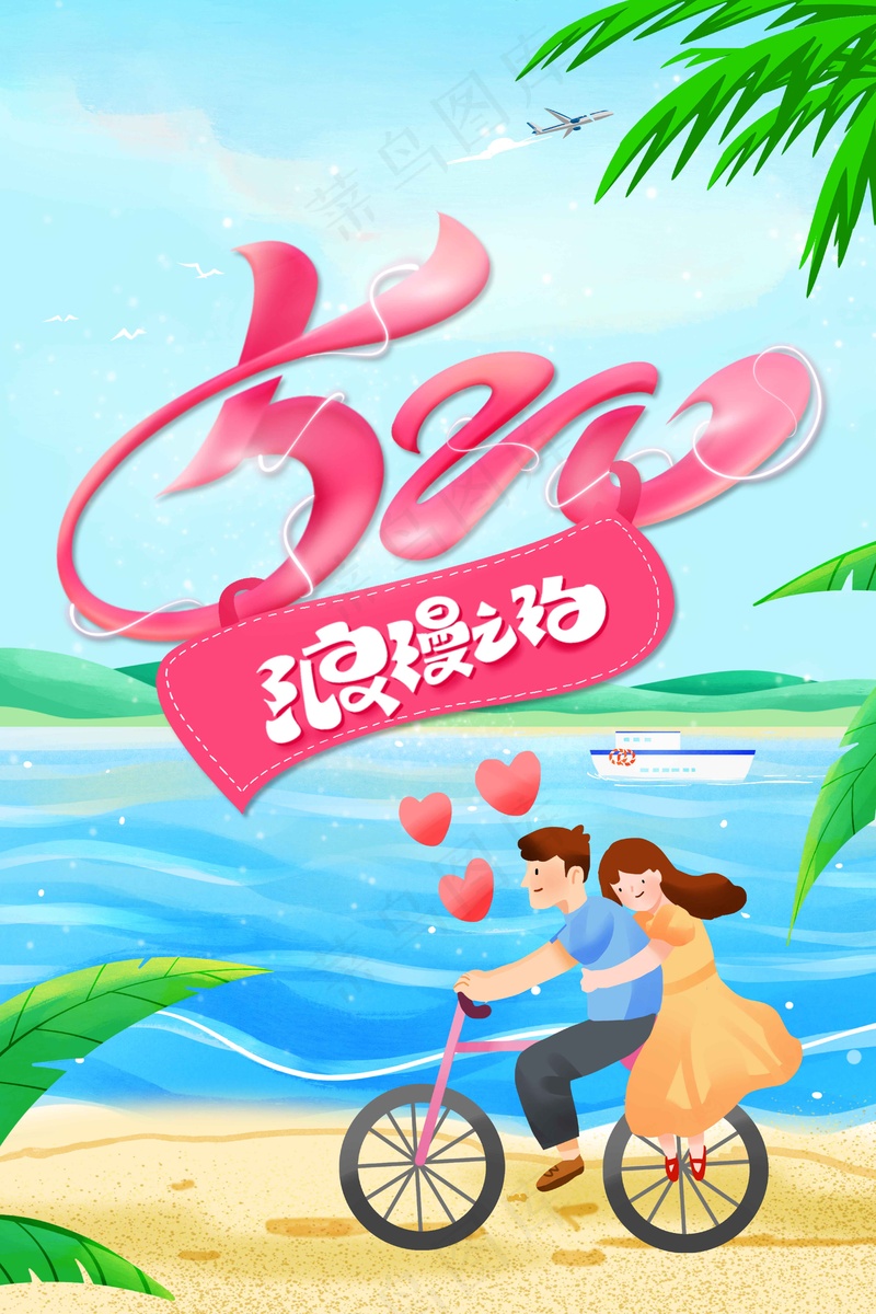 情人节节日活动海报psd模版下载