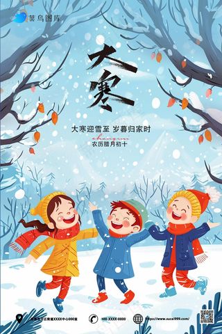 蓝色卡通儿童玩耍大寒海报