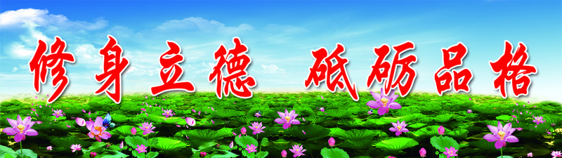 修身立德 砥砺品格psd模版下载