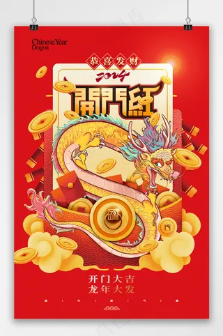 开门红龙年红包大气海报