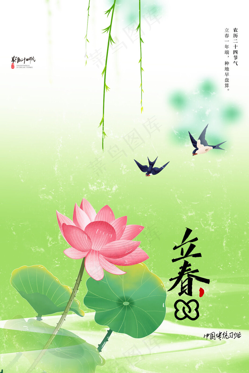 24节气立春psd模版下载