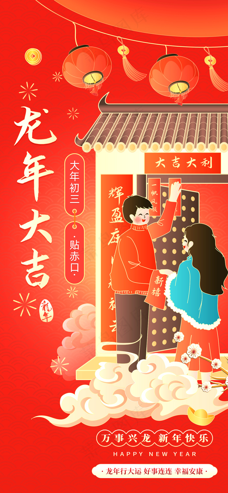 大年初三年俗贴赤口psd模版下载