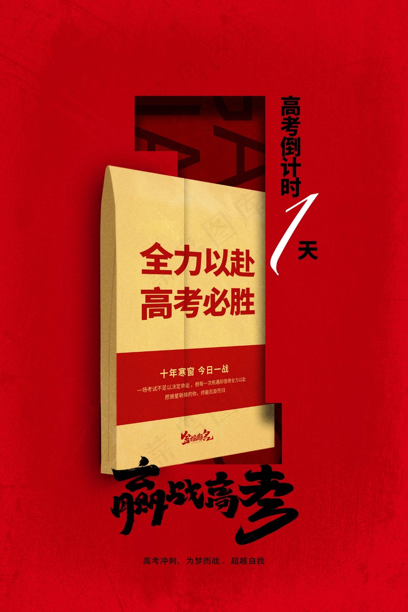 高考加油毕业季活动海报psd模版下载